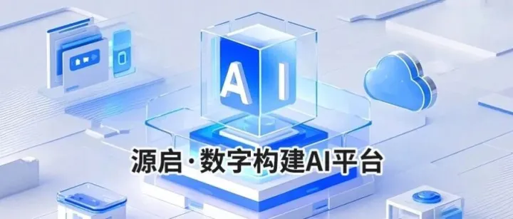 源启·数字构建<em>AI</em><em>平台</em>助力金融<em>软件</em>工程迈向<em>智能</em>新范式