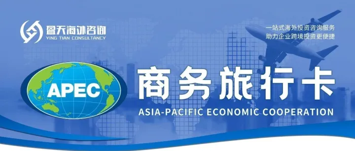 一卡在手，5年免签16国：APEC商务旅行卡超全详解（含申办要求及材料）