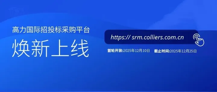 高力国际供应商招募全新启动,诚邀您共赴可持续发展未来