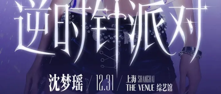 「00:01 · 逆时针派对」——沈梦瑶跨年演出正式官宣