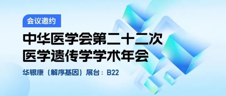 【诚邀参会】华银康遗传中心（解序基因）邀您共赴中华医学会第二十二次医学遗传学学术年会