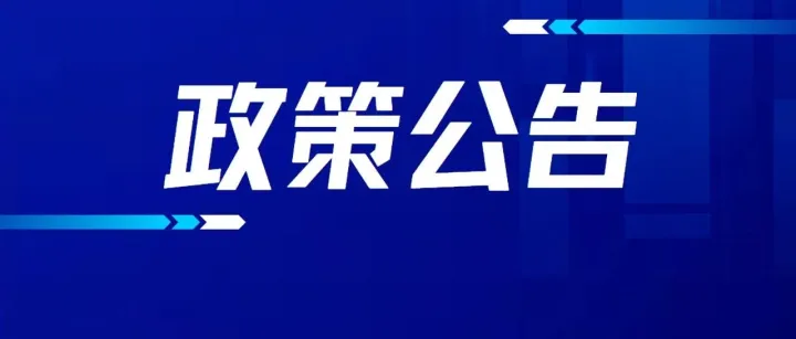 【政策公告】海关总署公告2025年第240号（关于2026年中国海关统计数据公布时间的公告）
