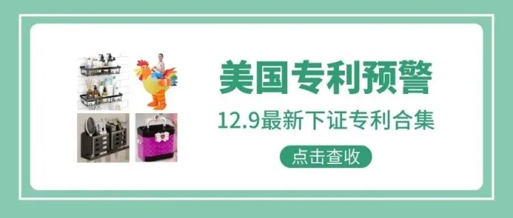 <em>美国</em><em>专利</em>预警405期 | 12.9最新下证<em>专利</em>合集（上）