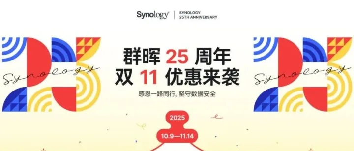 限量赠送 3000 元立减券，群晖双 11 惊喜正式揭晓！