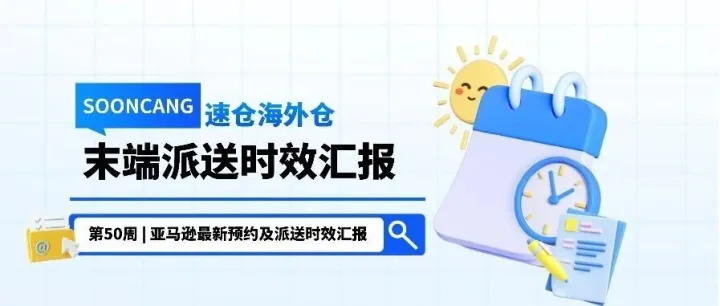 第50周 | <em>亚马逊</em>最新预约派送时效及码头情况汇报