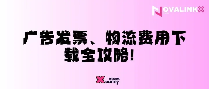 亚马逊税务凭证：<em>广告</em>发票、物流<em>费用</em>下载全攻略！