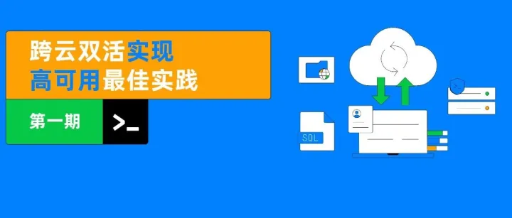 跨云双活实现高可用最佳实践 | 第一期