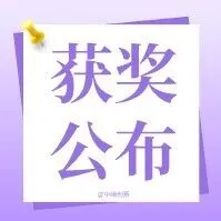 获奖公布 | 第十二届中国青年创青春大赛（数字经济专项）获奖名单