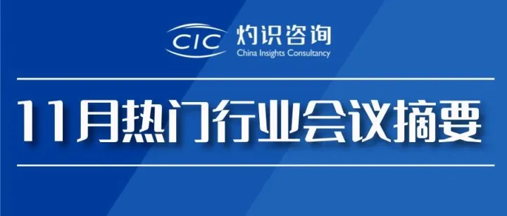 CIC 灼识咨询 | 11月热门行业会议摘要