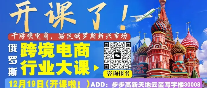 倒计时！12月19日，俄罗斯跨境电商ozon平台行业大师课在邵阳开课了，火速报名>>>