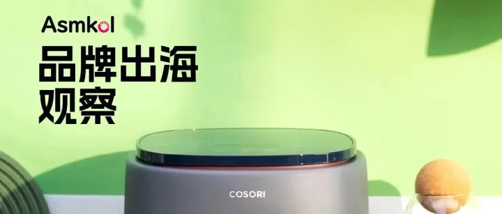 品牌出海观察｜凭什么横扫欧美<em>市场</em>？Cosori<em>的</em><em>CES</em>参展策略，核心是VeSync生态！