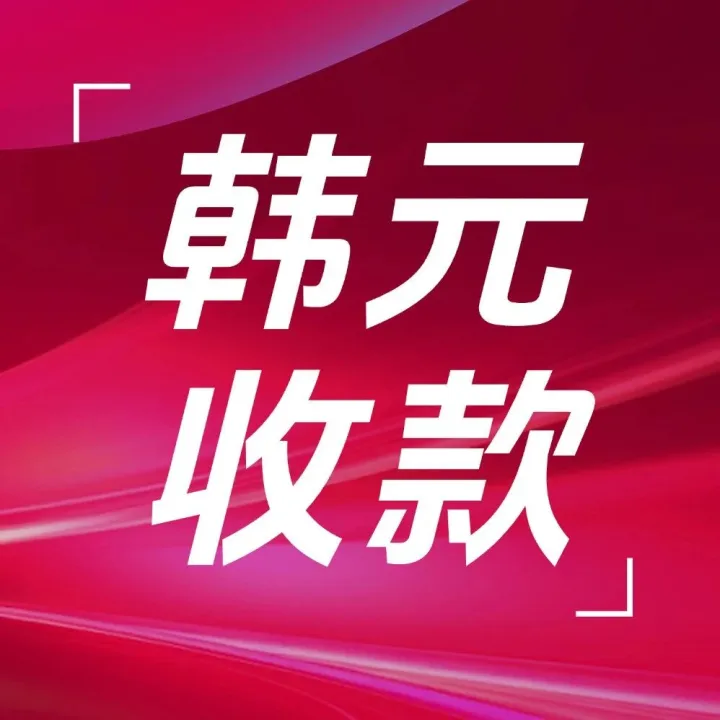 做中韩生意必看！万里汇韩元账户重磅回归，限时福利等你领