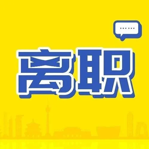 一个测试的离职成本，远比你想象中的高多了！