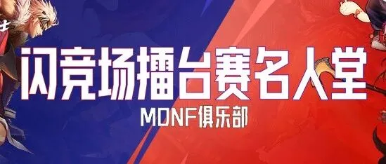 DNF手游俱乐部「闪竞赛」擂台赛收官！冠亚季军专访：赛场荣耀与心声