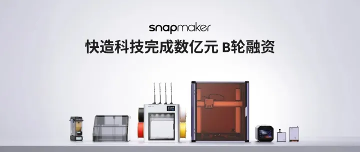 速递｜全球领先的消费级3D打印快造科技完成数亿元 B轮融资，互联网大厂和顶级风投共同押注