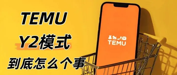Temu在欧盟推Y2：对卖家是新机会还是挑战？