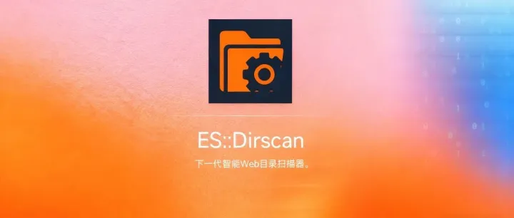 新一代Web扫描器ES::Dirscan：目录扫描快准狠，高价值结果直接提取