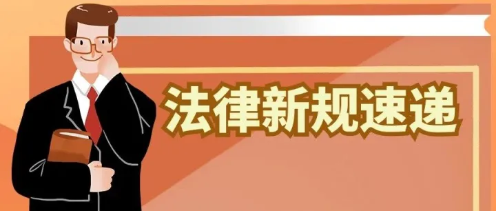 法律查明 | 商务部、海关总署发布最新政策！