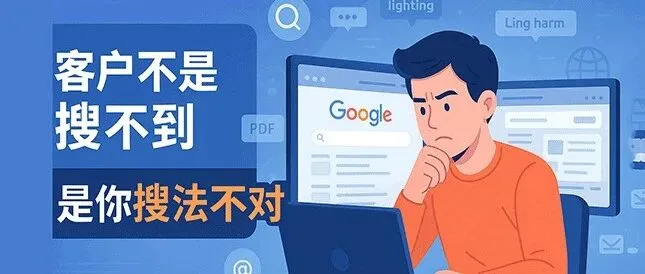 外贸客户哪里找？8 种 Google 搜索策略，轻松锁定大客户！