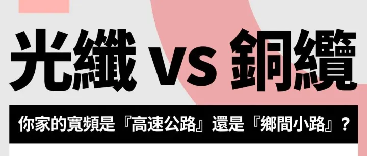 光纖 vs 銅纜：你家的寬帶是『高速公路』還是『鄉間小路』？