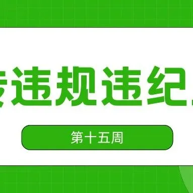 数传违规违纪周报|#第十五周违规违纪名单公示#