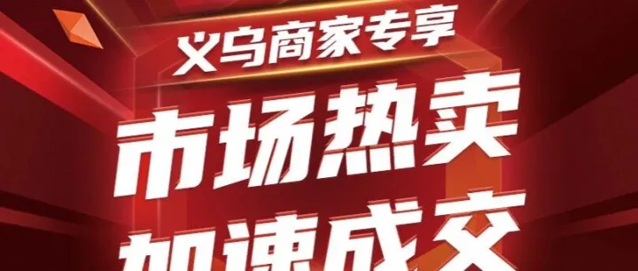 爆单预警！义乌老板速看，阿里爸爸送流量啦！
