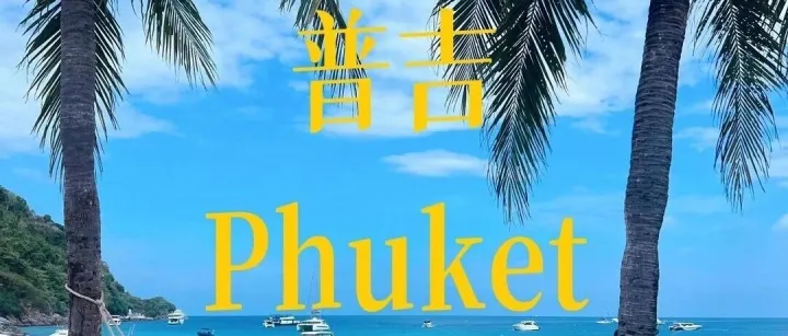 <em>泰国</em>普吉岛旅游：<em>泰国</em>行李清单+<em>泰国</em>入境<em>卡</em>教程