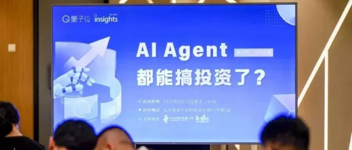 量子位AI Agent沙龙实录 | RockFlow创始人：投资是见自己的过程
