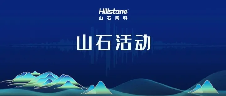 山石网科重磅亮相第十五届VARA大会：以“ASIC+AI”筑牢数智安全防线