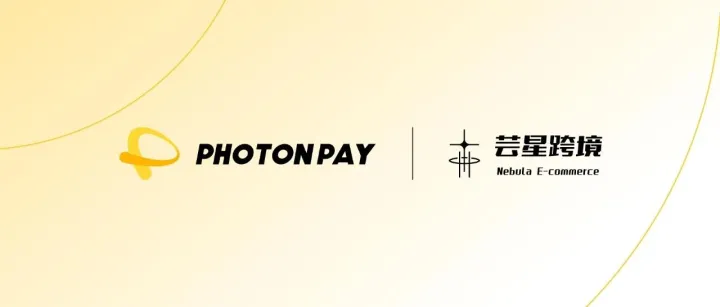 PhotonPay光子易與蕓星跨境達(dá)成戰(zhàn)略合作，重塑品牌出海競爭力