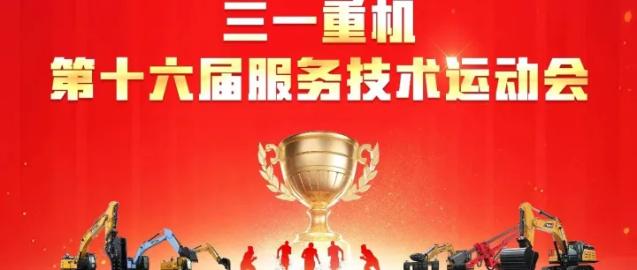 巅峰竞逐，赋能未来｜三一重机第十六届服务技术运动会高燃启幕！