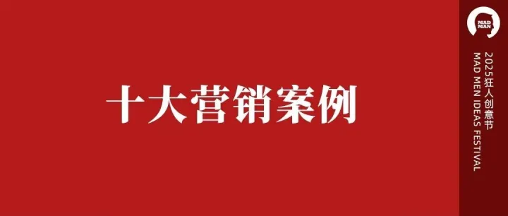 2025年十大营销案例（投票）