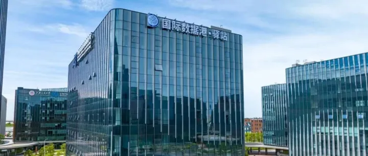 跨境数科参与的创新建设临港新片区国际数据中心入选2025年上海“五个中心”建设典型实践案例