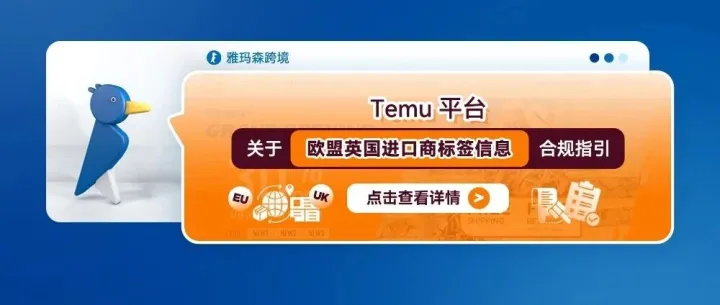 Temu平臺(tái)關(guān)于歐盟/英國(guó)進(jìn)口商標(biāo)簽信息合規(guī)指引