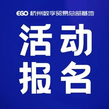 活动报名｜跨境电商“合规元年”，企业如何破局“境内外合规监管”？