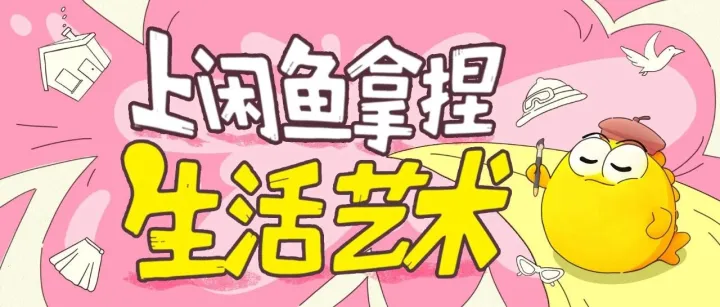 关于生活的艺术，闲鱼er们有话想说……
