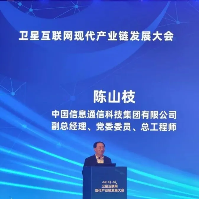 中国信科集团深度参与空天信息与卫星互联网创新联盟2025创新发展大会并获多项殊荣