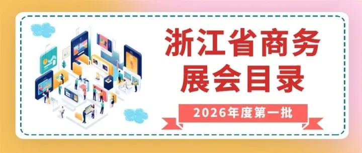 2026年度第一批商务展会目录请查收~