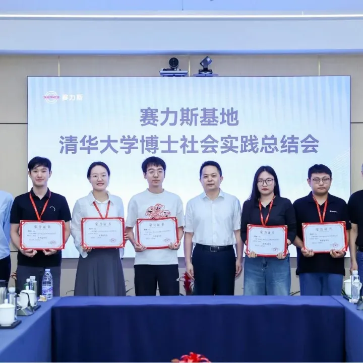 赛力斯基地-清华大学博士社会实践总结会圆满举行