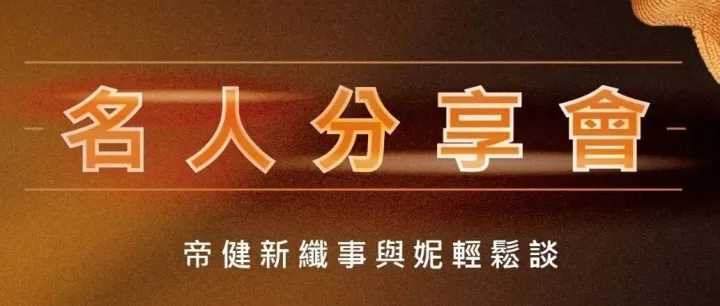 新纖事與妮<em>輕</em>鬆談