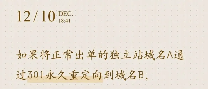 独立站域名A通过301重定向到域名B，对出单和权重的影响？