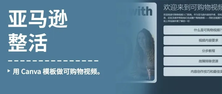 亚马逊整活！用 Canva 模板做可购物视频