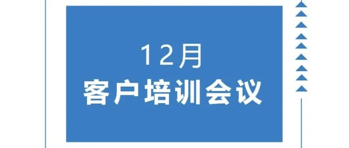 2025年最后一次的客户培训会议！速看