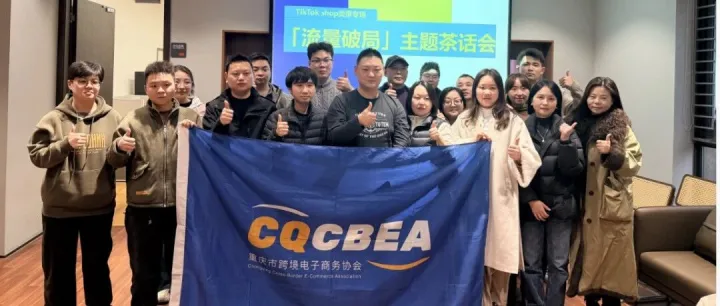 【活动回顾】TikTok Shop卖家流量破局主题专场闭门会