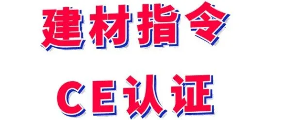 CE-CPR建材指令介绍
