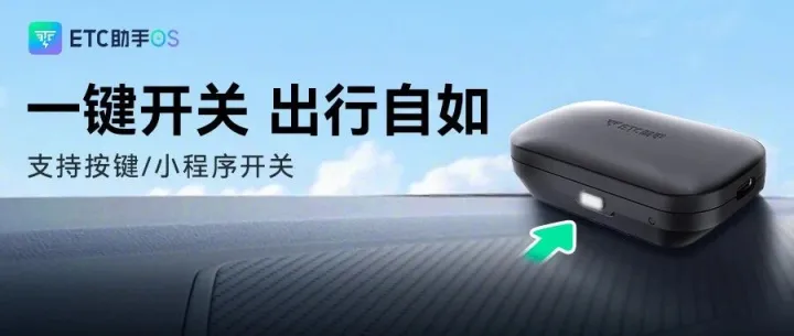 一键开关ETC：5大高频场景实测效果!
