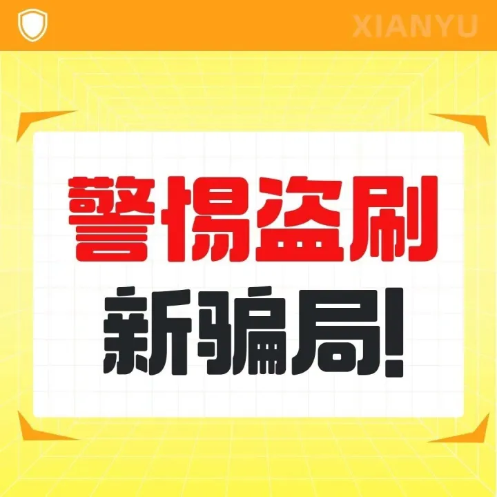闲鱼安全提醒｜切勿泄露苹果账号密码，谨防盗刷欺诈！