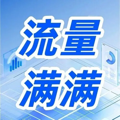 流量点这里→5GB、10GB随心选！