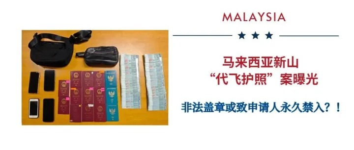 马来西亚新山关卡官员涉“代飞护照”被捕！这些护照违法行为的法律后果，你必须知道！