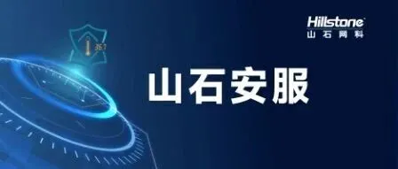 山石安服｜针对突发通用严重漏洞的安全解决方案